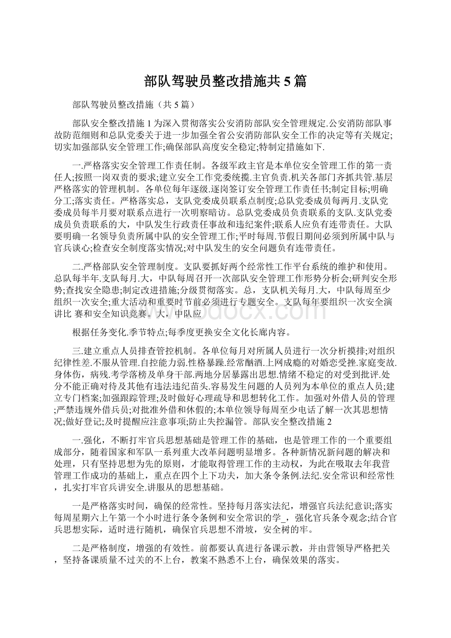 部队驾驶员整改措施共5篇.docx_第1页