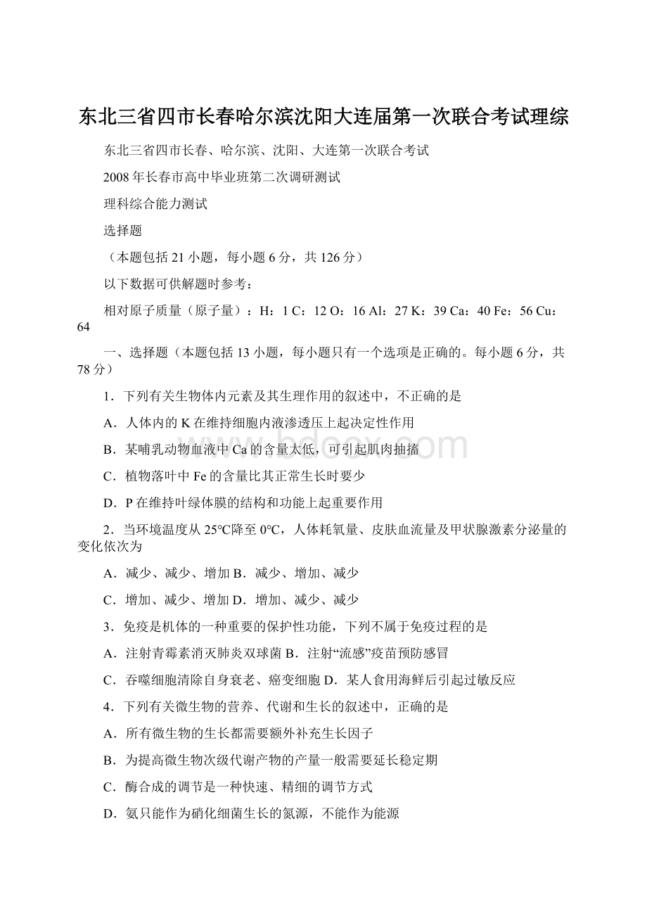 东北三省四市长春哈尔滨沈阳大连届第一次联合考试理综Word文档格式.docx_第1页