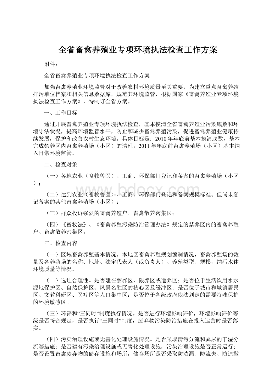 全省畜禽养殖业专项环境执法检查工作方案Word文件下载.docx