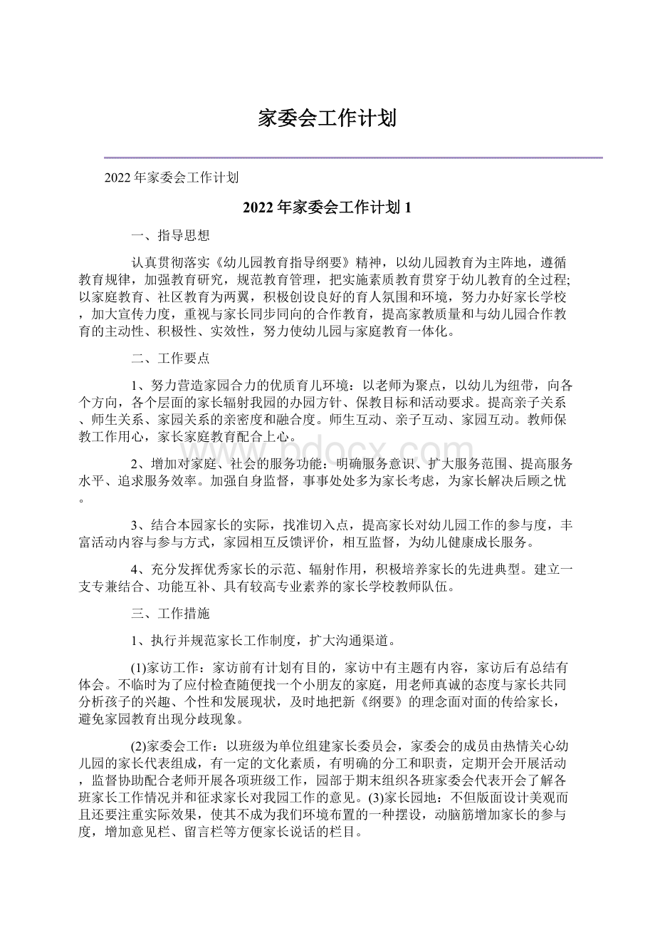 家委会工作计划.docx