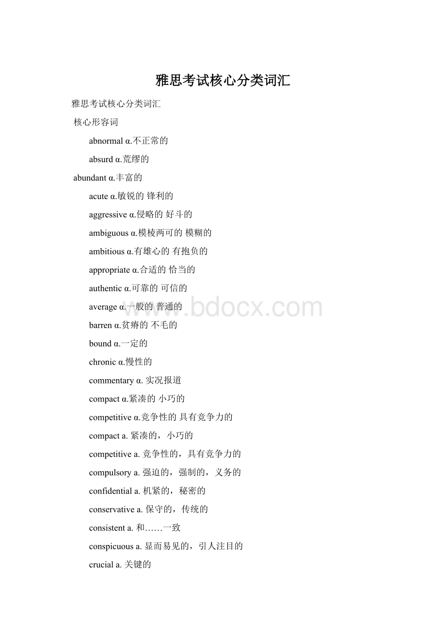 雅思考试核心分类词汇Word文件下载.docx