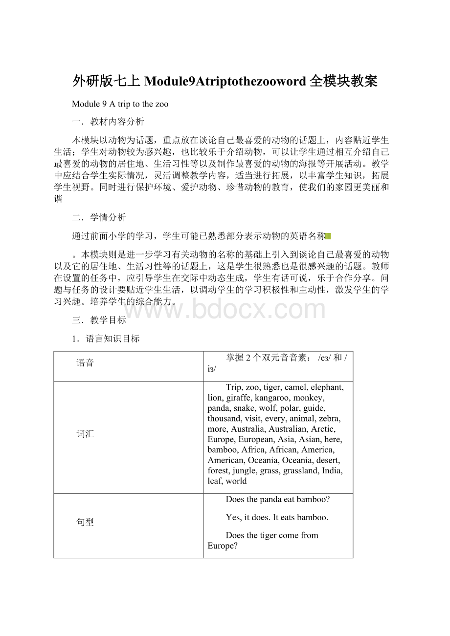 外研版七上Module9Atriptothezooword全模块教案.docx