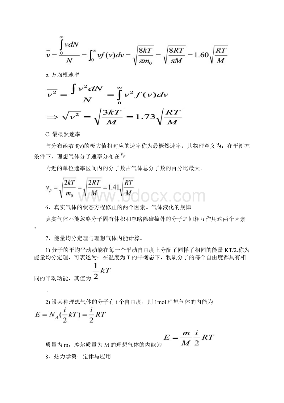 大学物理热学知识点和试题Word文档下载推荐.docx_第3页