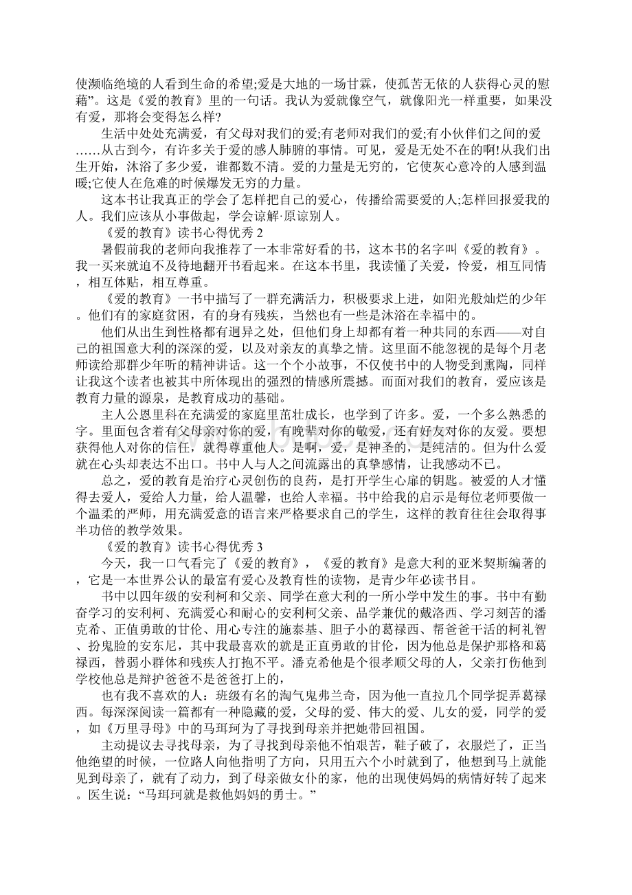 《爱的教育》读书心得优秀10篇.docx_第2页