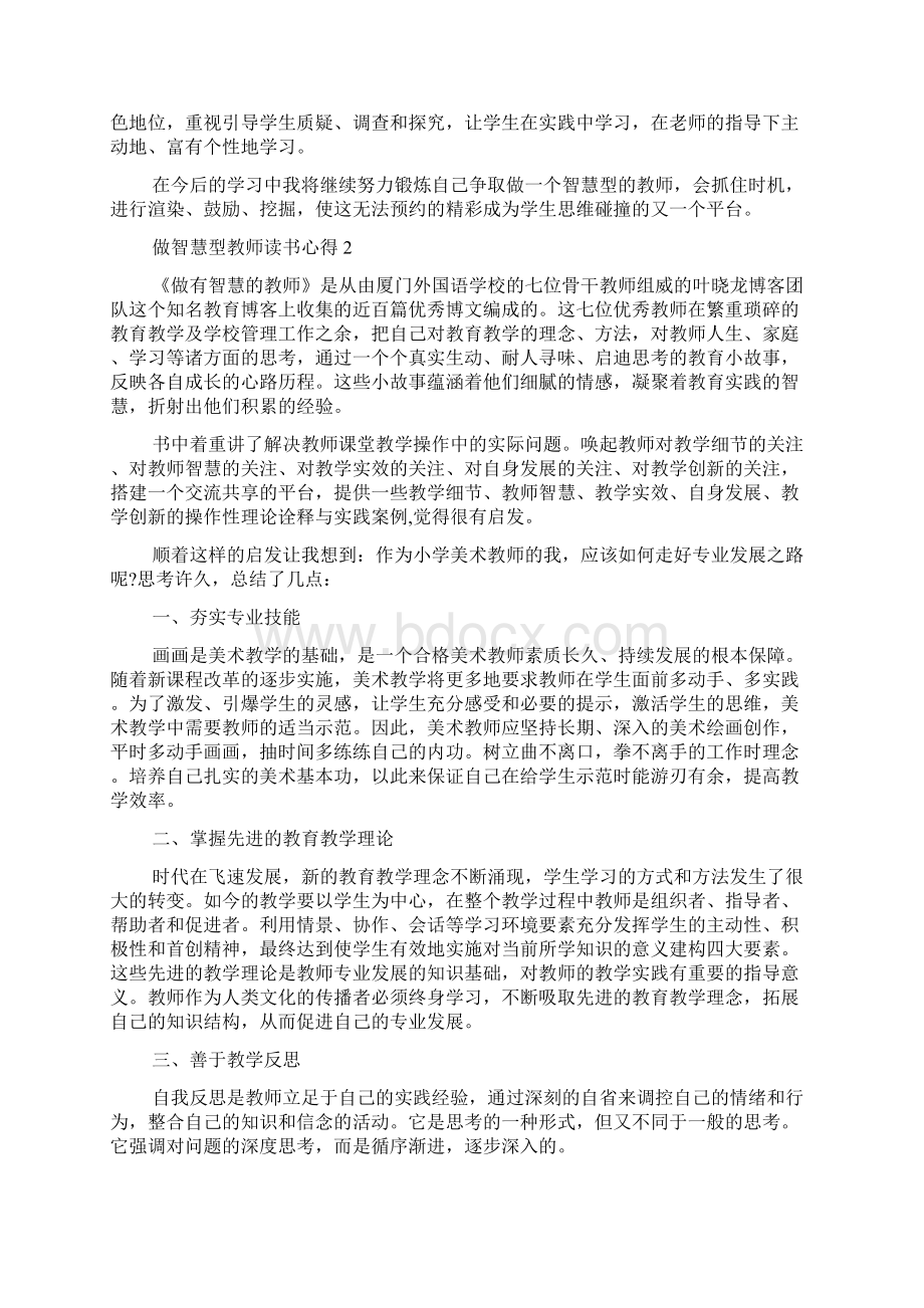 做智慧型教师读书心得与感悟5篇.docx_第2页