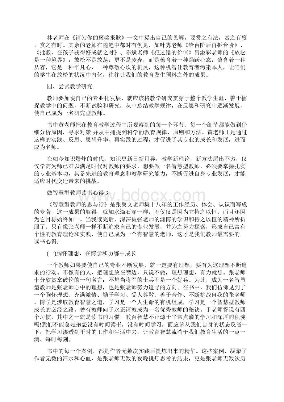 做智慧型教师读书心得与感悟5篇.docx_第3页