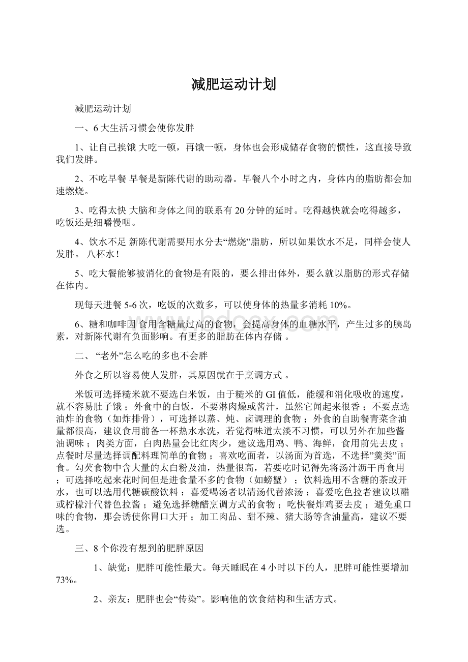 减肥运动计划Word文件下载.docx_第1页