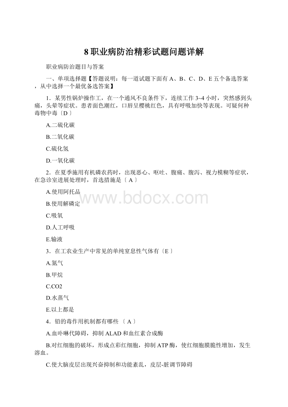 8职业病防治精彩试题问题详解Word文档下载推荐.docx