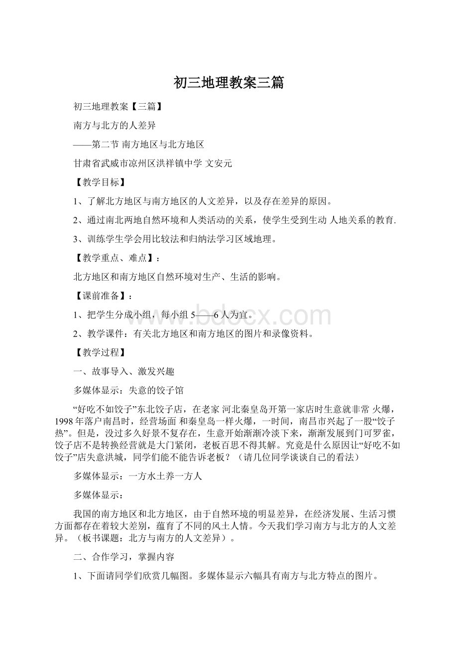 初三地理教案三篇Word格式文档下载.docx