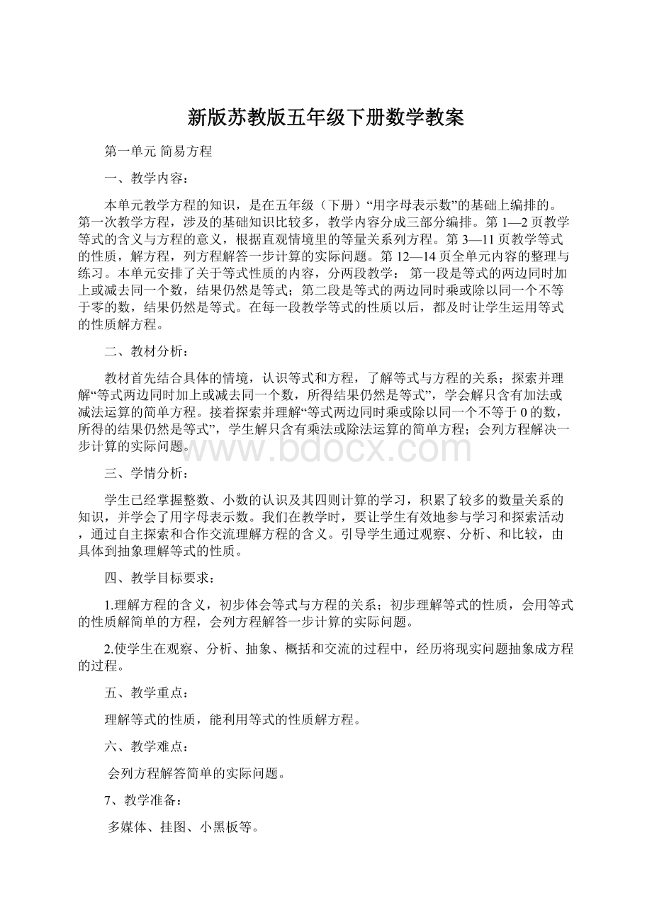 新版苏教版五年级下册数学教案.docx