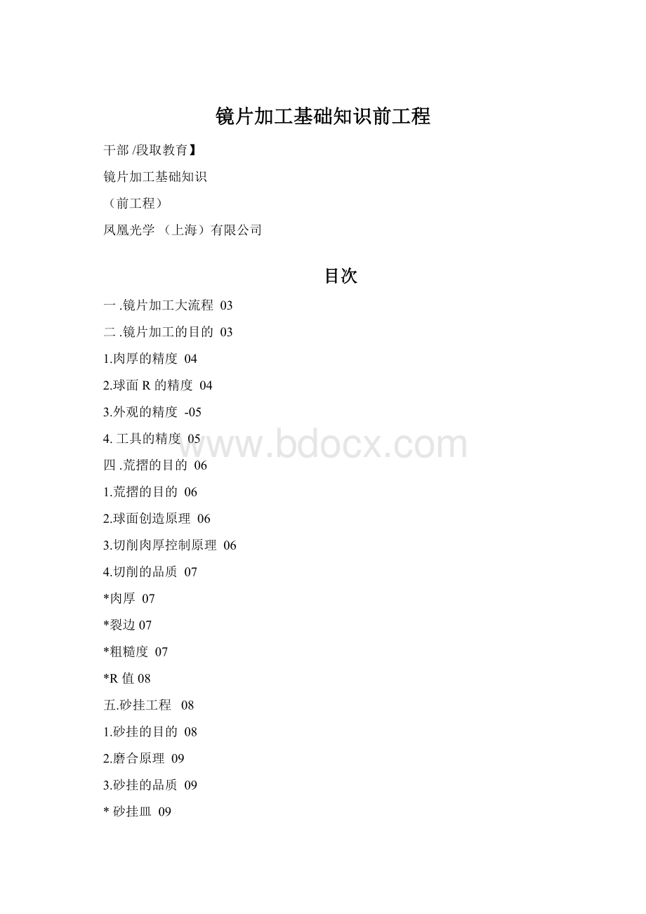 镜片加工基础知识前工程Word格式文档下载.docx