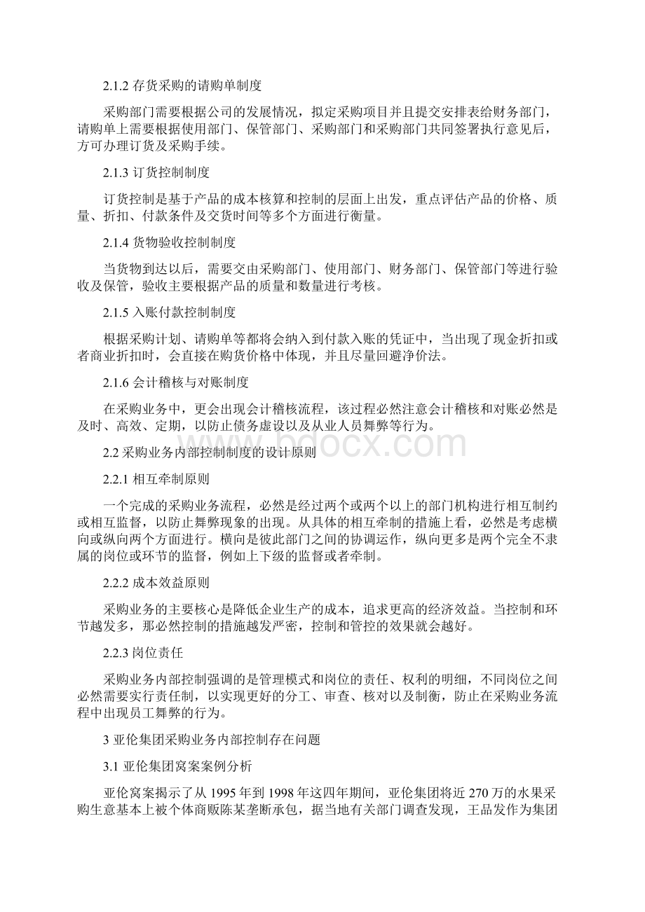 采购业务内部控制存在的问题及对策以浙江亚伦集团为例审计毕业论文Word文档格式.docx_第3页