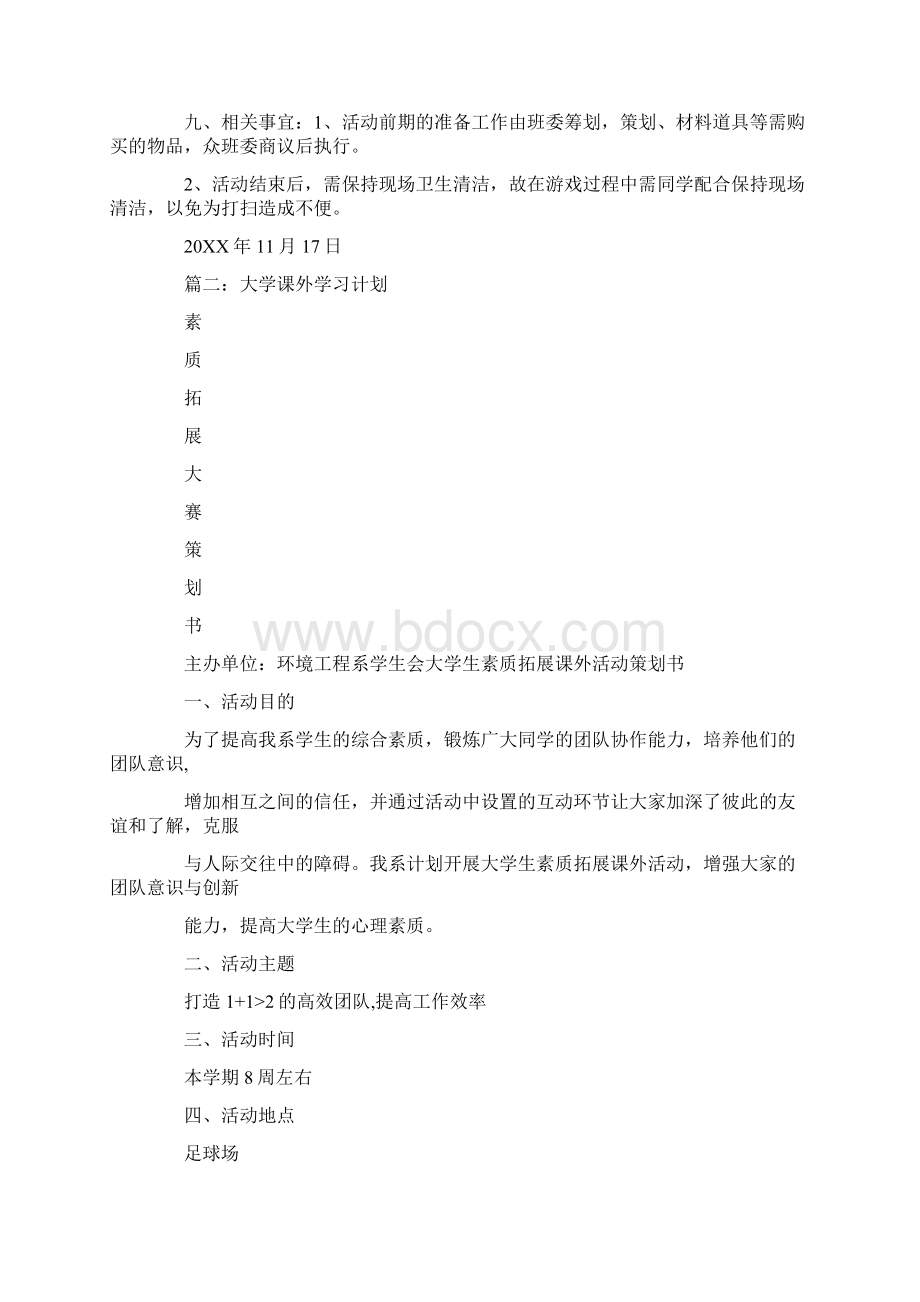 大学课外活动计划书Word文档格式.docx_第3页