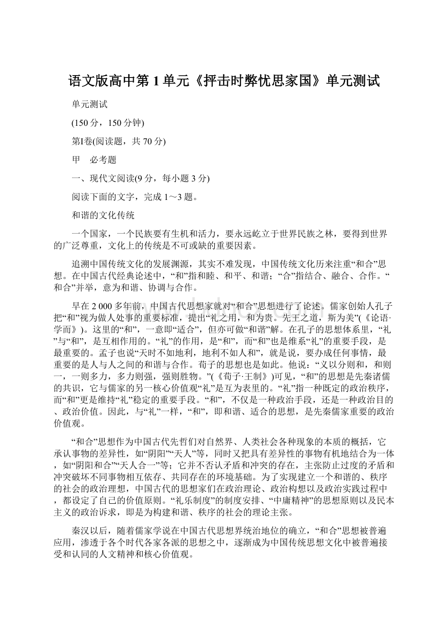 语文版高中第1单元《抨击时弊忧思家国》单元测试Word文档格式.docx