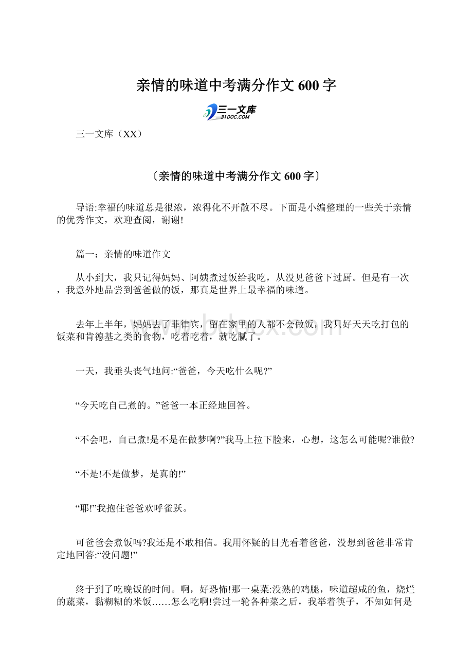 亲情的味道中考满分作文600字Word文档下载推荐.docx_第1页