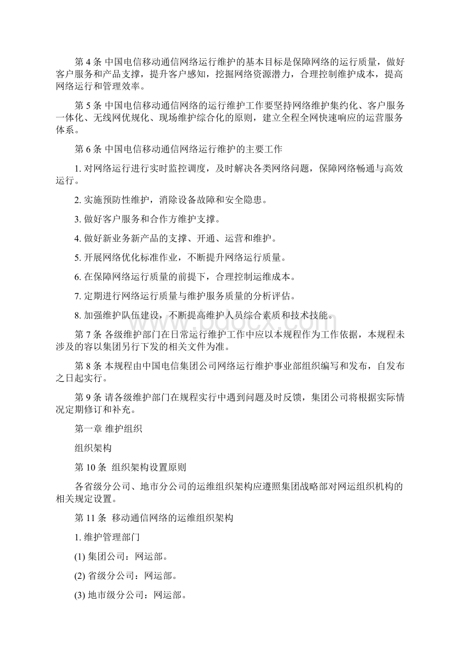 中国电信移动通信网络运行维护规程某年试行版上册文档格式.docx_第2页