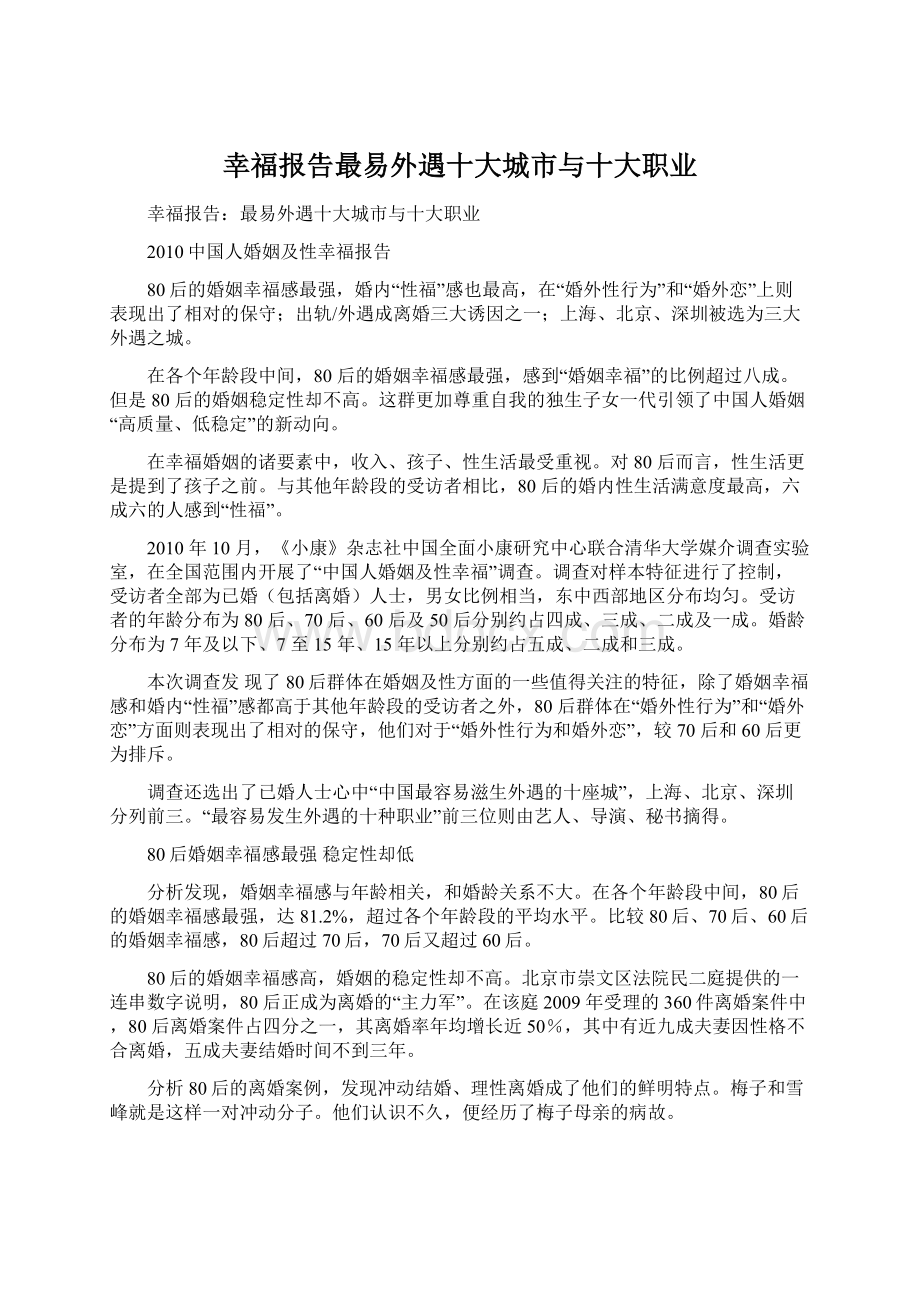 幸福报告最易外遇十大城市与十大职业Word格式文档下载.docx_第1页