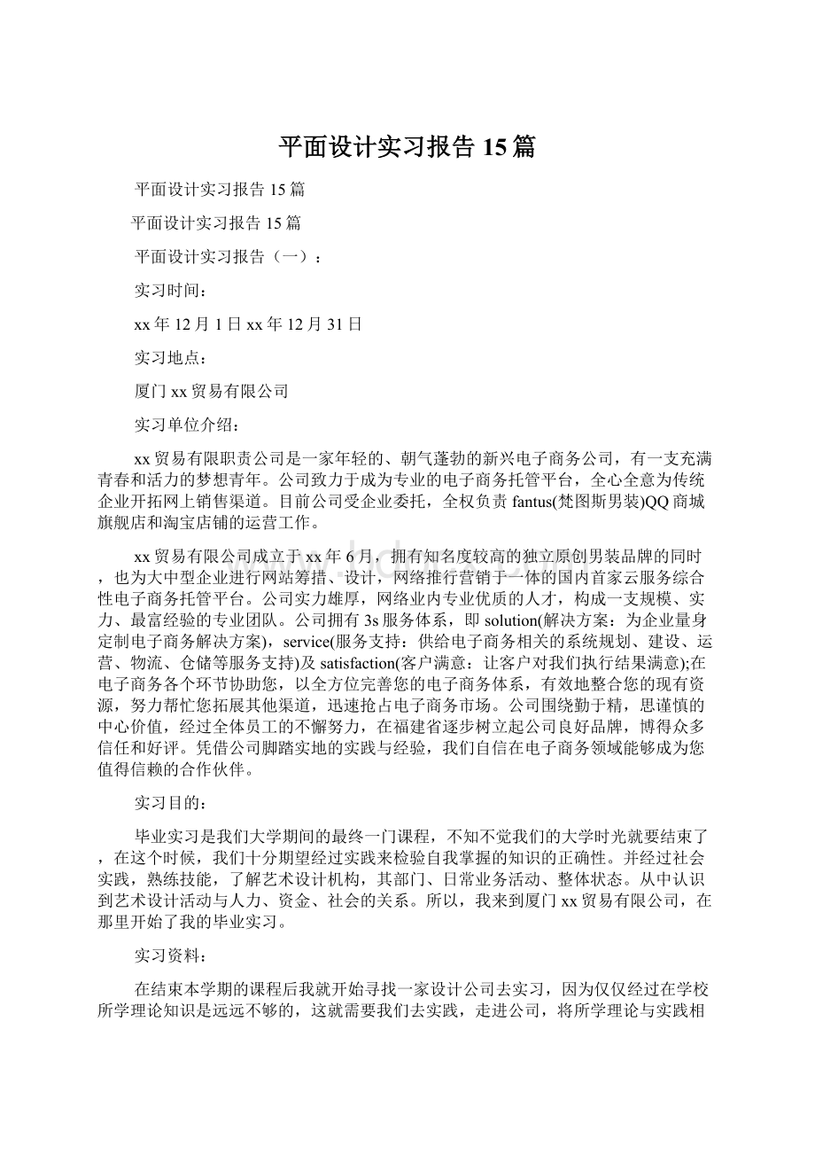 平面设计实习报告15篇Word格式文档下载.docx_第1页