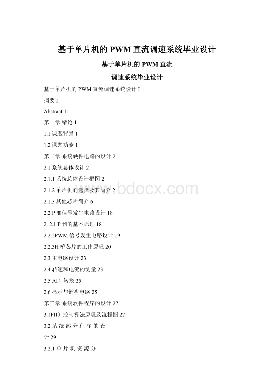 基于单片机的PWM直流调速系统毕业设计.docx