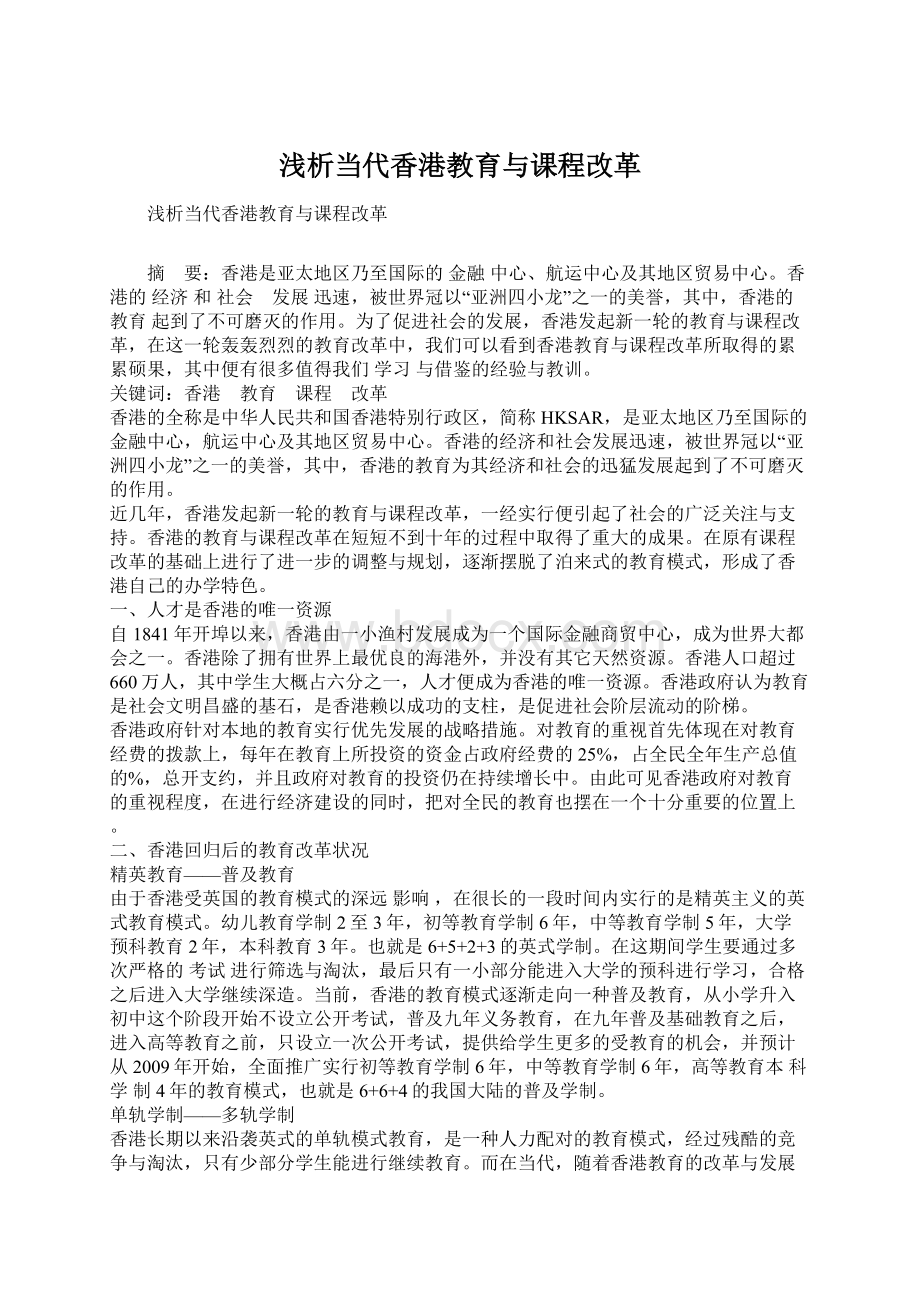 浅析当代香港教育与课程改革Word文档下载推荐.docx_第1页