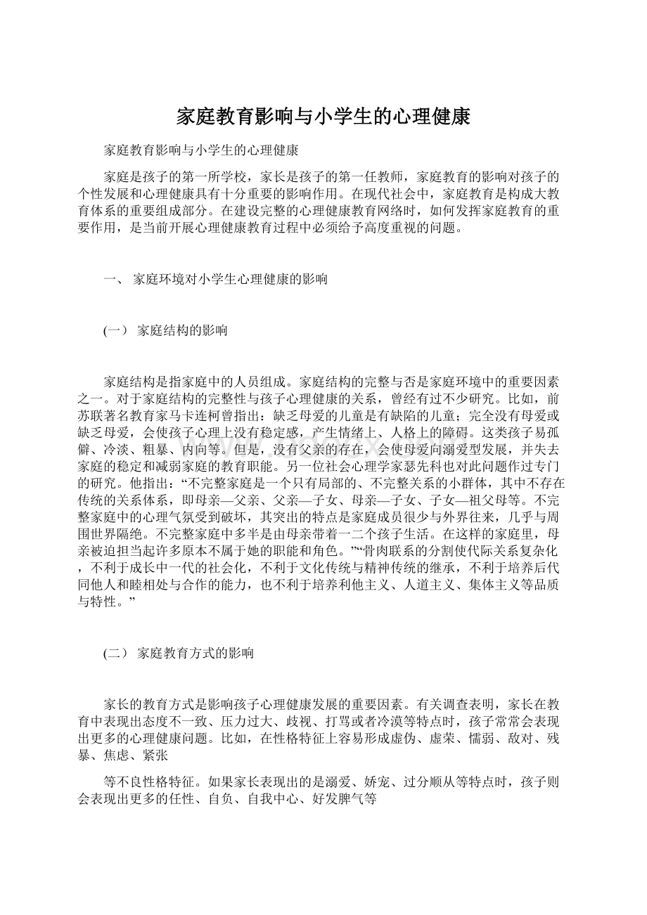 家庭教育影响与小学生的心理健康Word文档下载推荐.docx