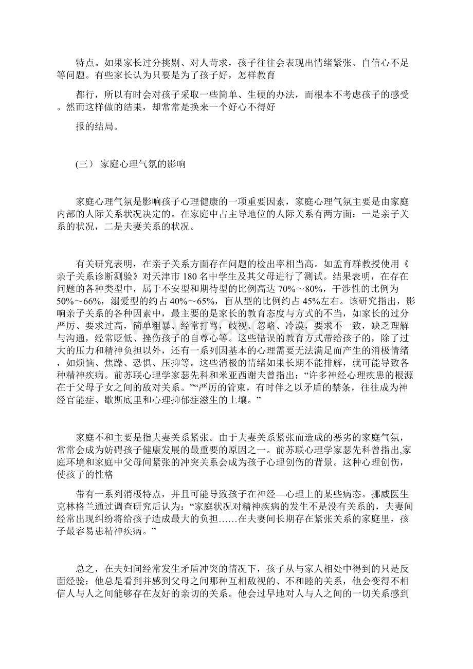 家庭教育影响与小学生的心理健康Word文档下载推荐.docx_第2页