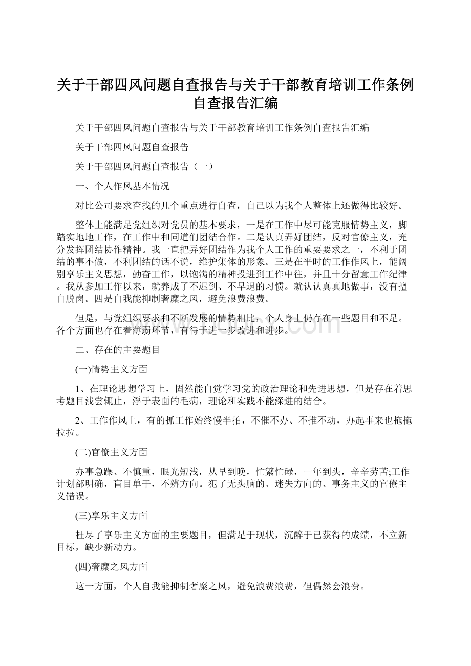 关于干部四风问题自查报告与关于干部教育培训工作条例自查报告汇编.docx