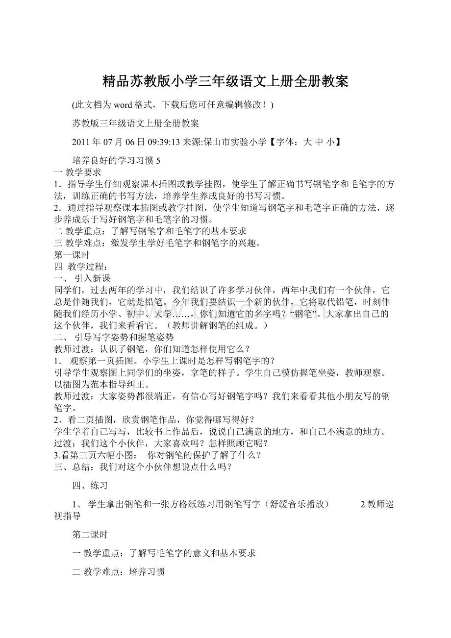 精品苏教版小学三年级语文上册全册教案Word格式文档下载.docx_第1页