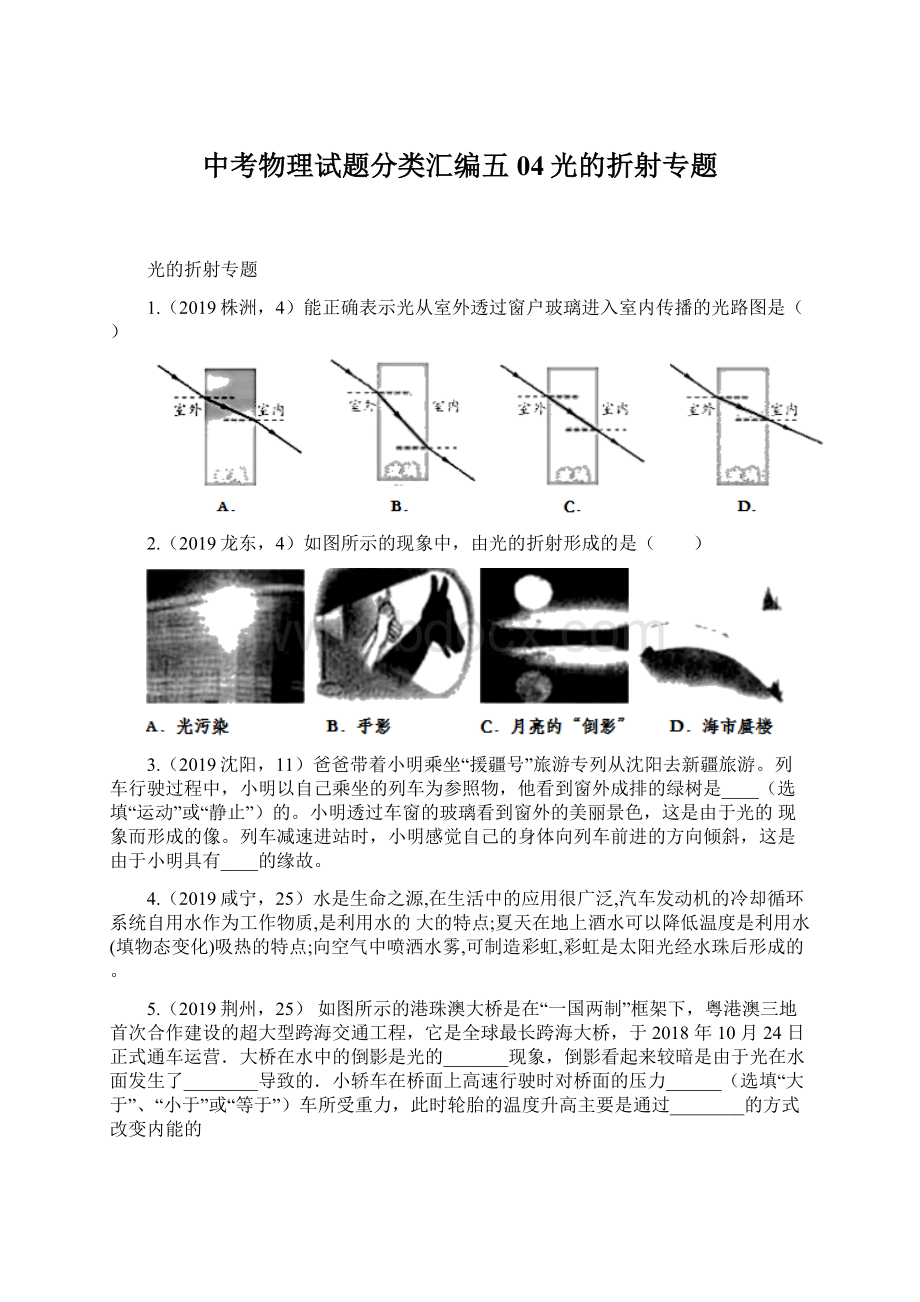 中考物理试题分类汇编五04光的折射专题Word文档下载推荐.docx_第1页