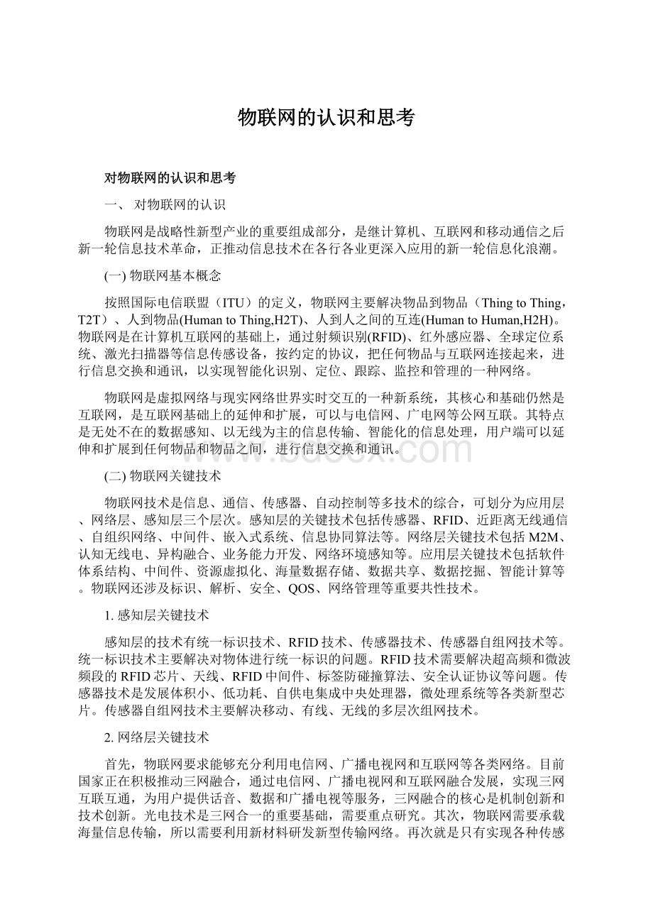 物联网的认识和思考.docx_第1页