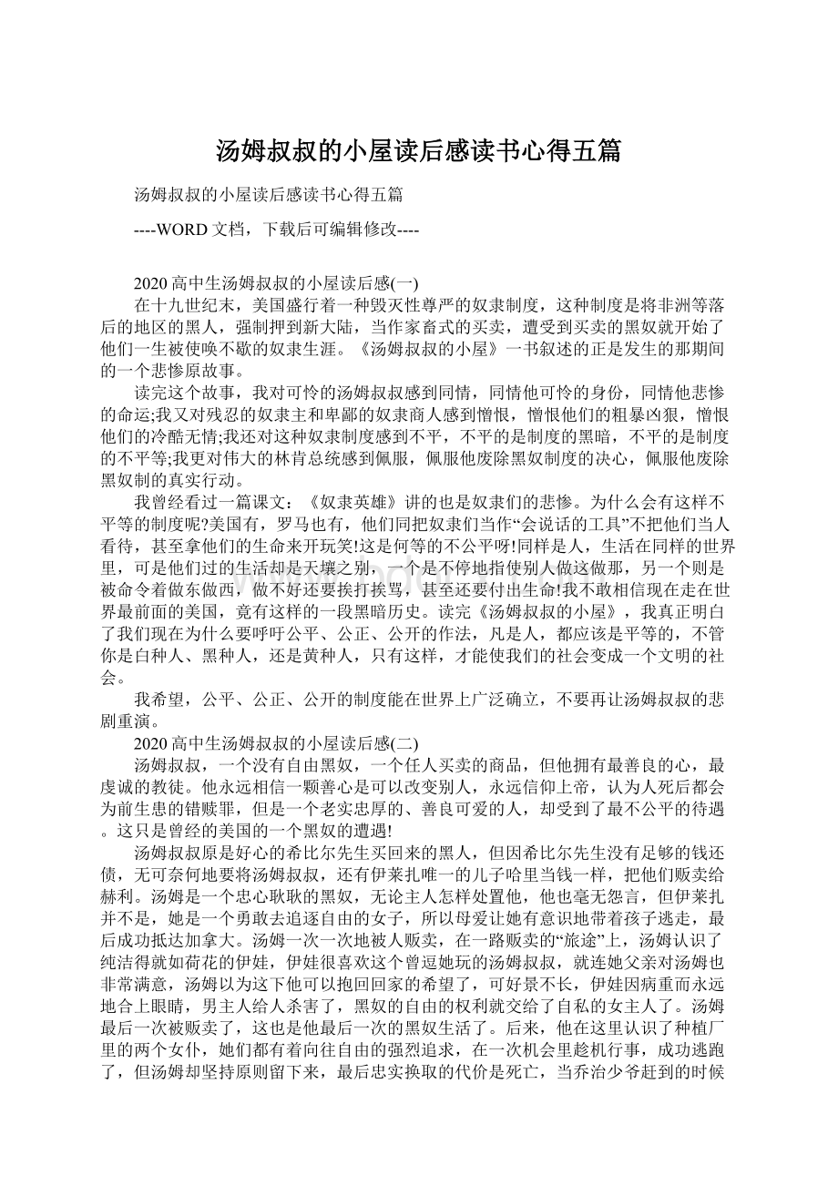 汤姆叔叔的小屋读后感读书心得五篇.docx