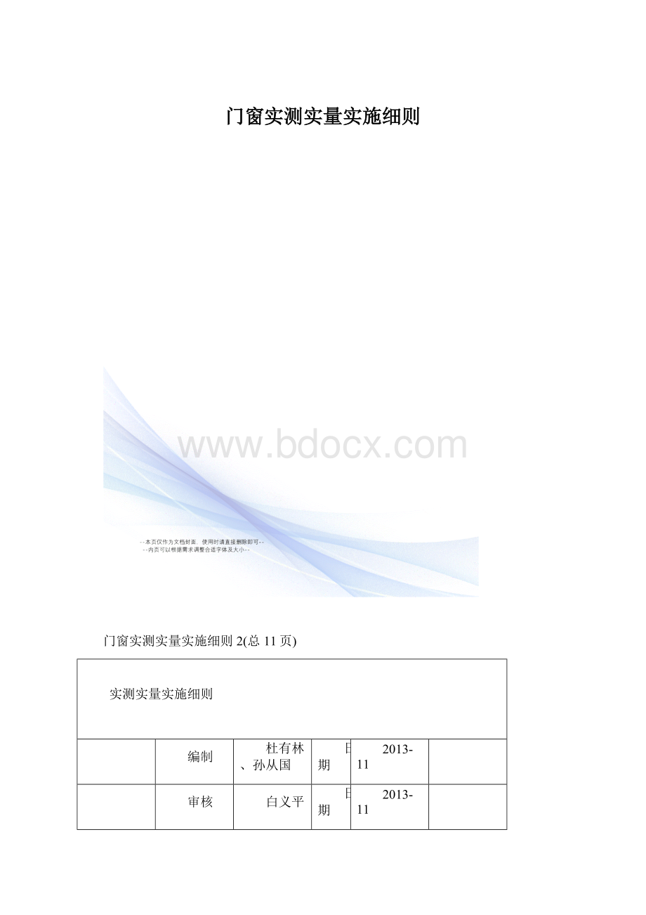 门窗实测实量实施细则Word格式文档下载.docx