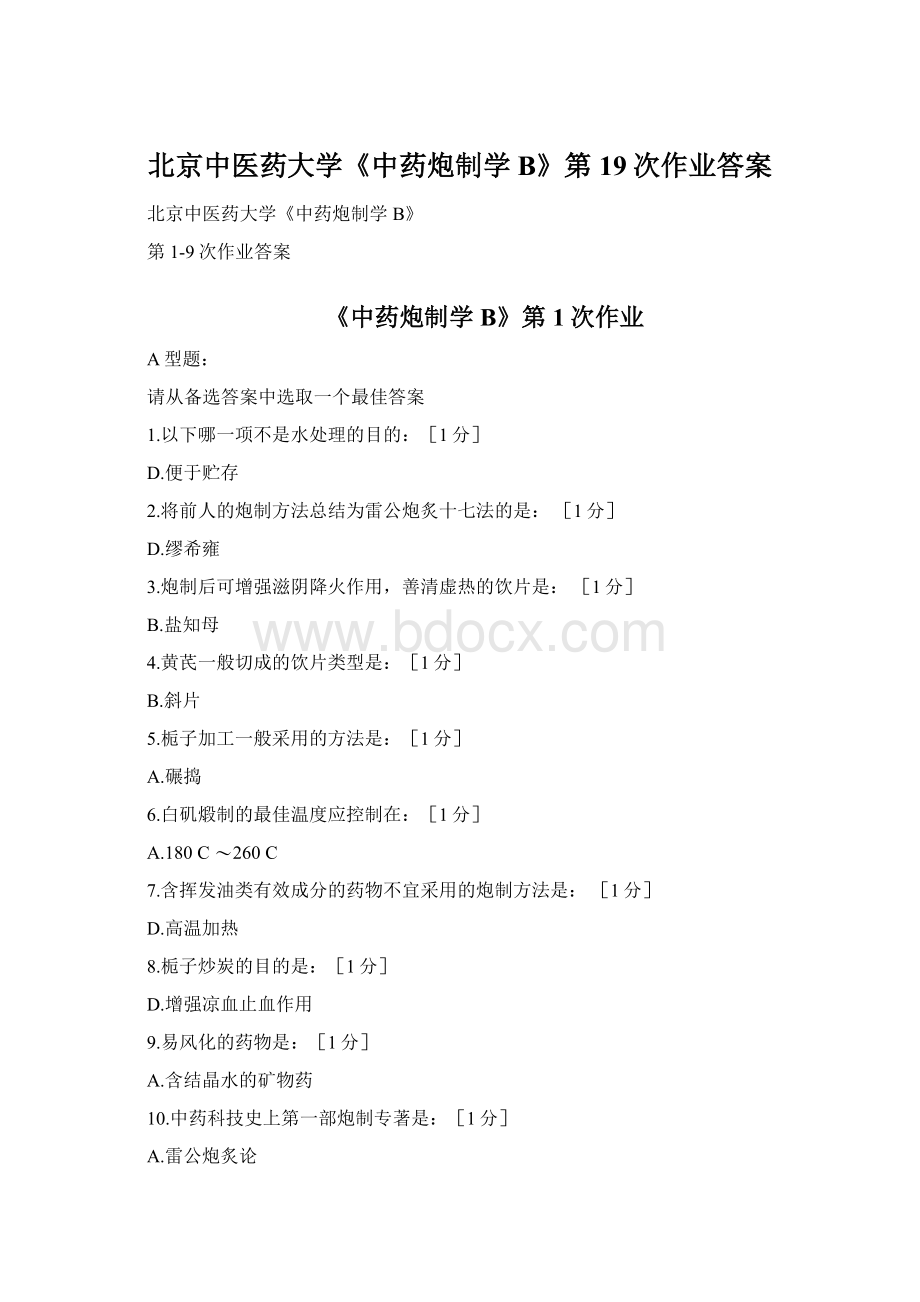 北京中医药大学《中药炮制学B》第19次作业答案.docx_第1页