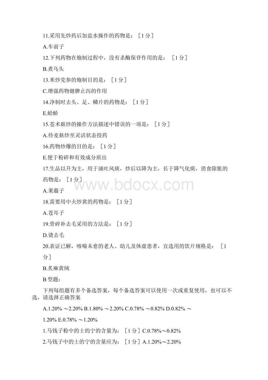 北京中医药大学《中药炮制学B》第19次作业答案.docx_第2页