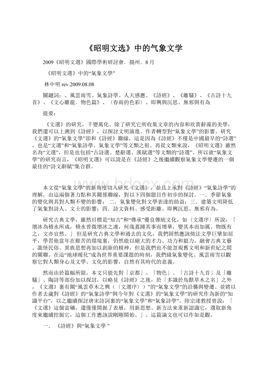 《昭明文选》中的气象文学.docx