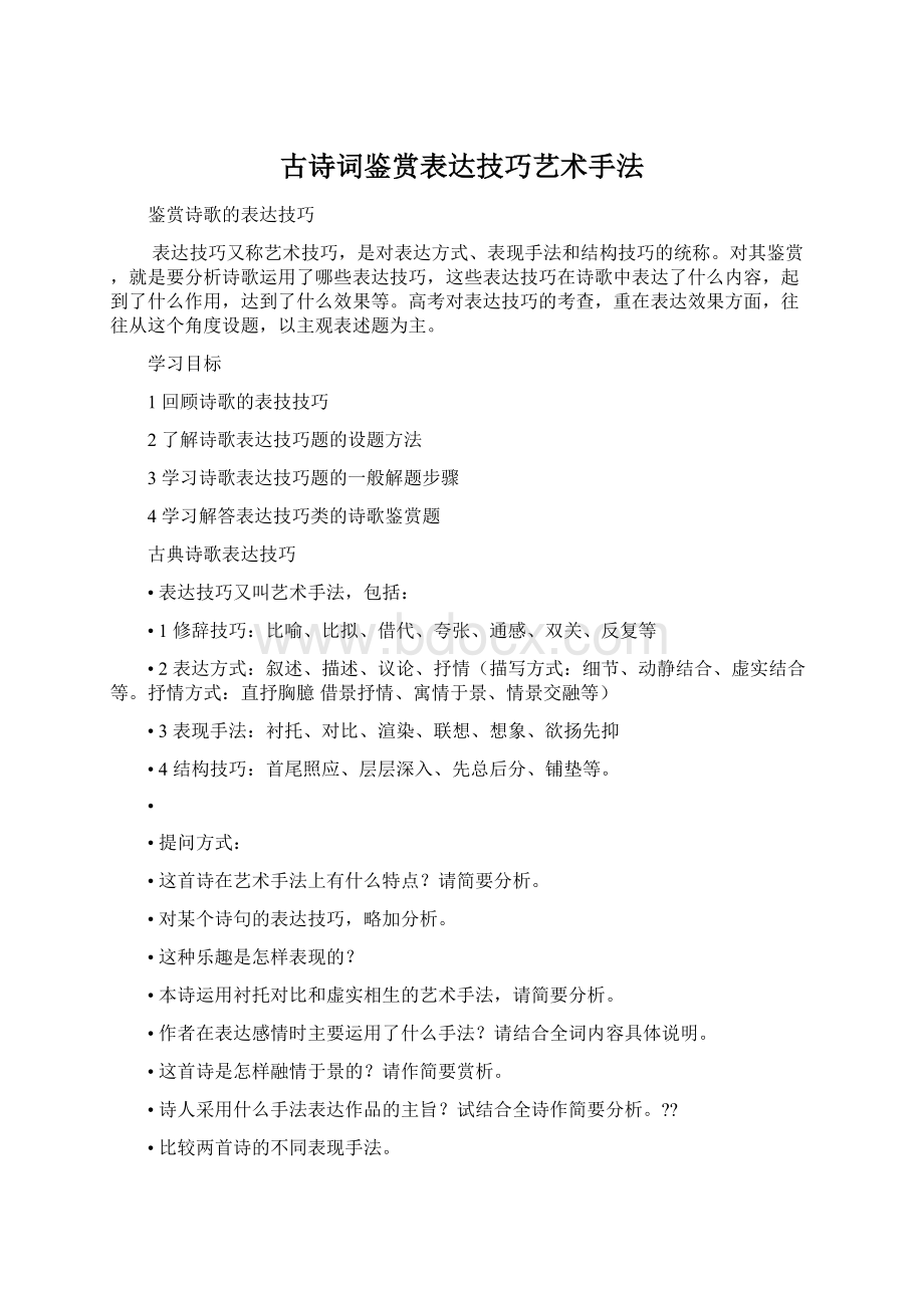 古诗词鉴赏表达技巧艺术手法.docx_第1页