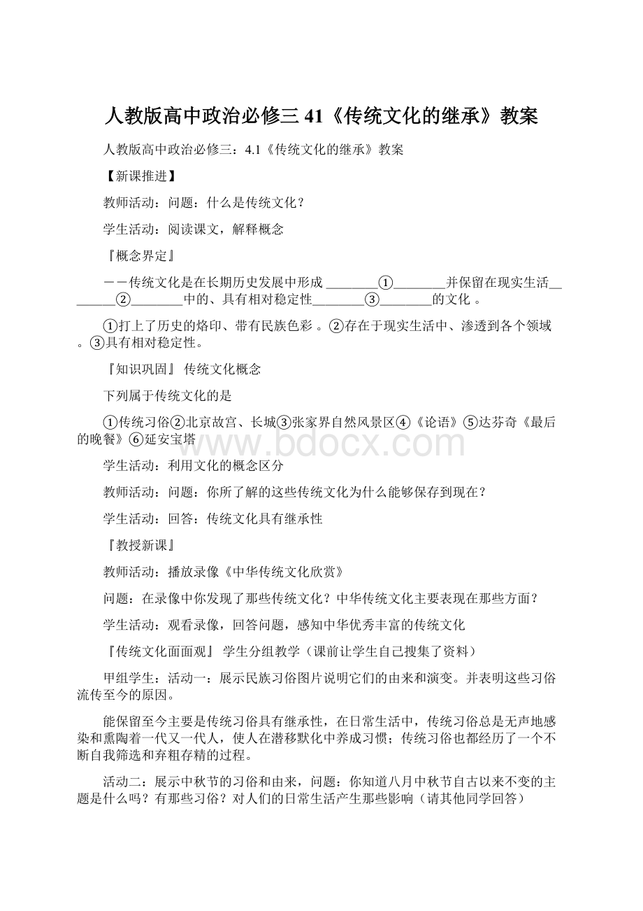 人教版高中政治必修三41《传统文化的继承》教案Word格式文档下载.docx