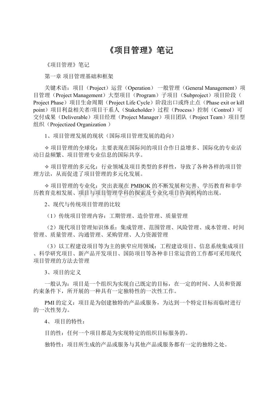 《项目管理》笔记Word文档格式.docx