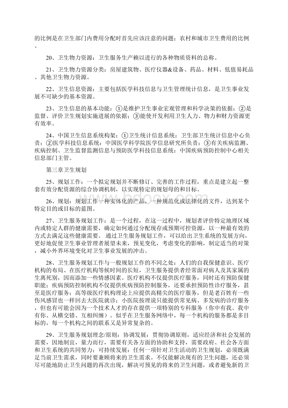 名词解释卫生事业管理Word文档下载推荐.docx_第3页