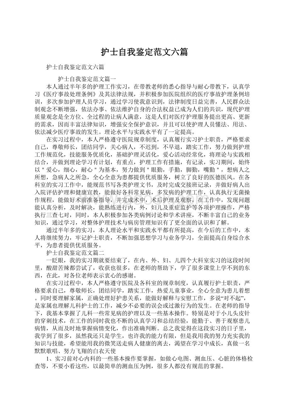 护士自我鉴定范文六篇Word文档格式.docx_第1页