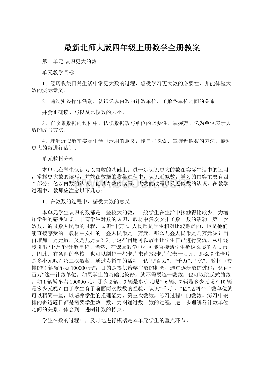 最新北师大版四年级上册数学全册教案.docx