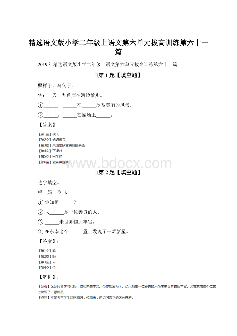 精选语文版小学二年级上语文第六单元拔高训练第六十一篇.docx