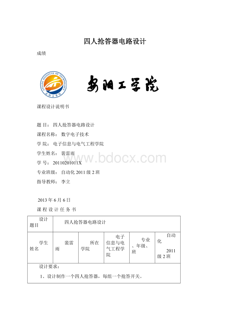 四人抢答器电路设计Word文档格式.docx_第1页