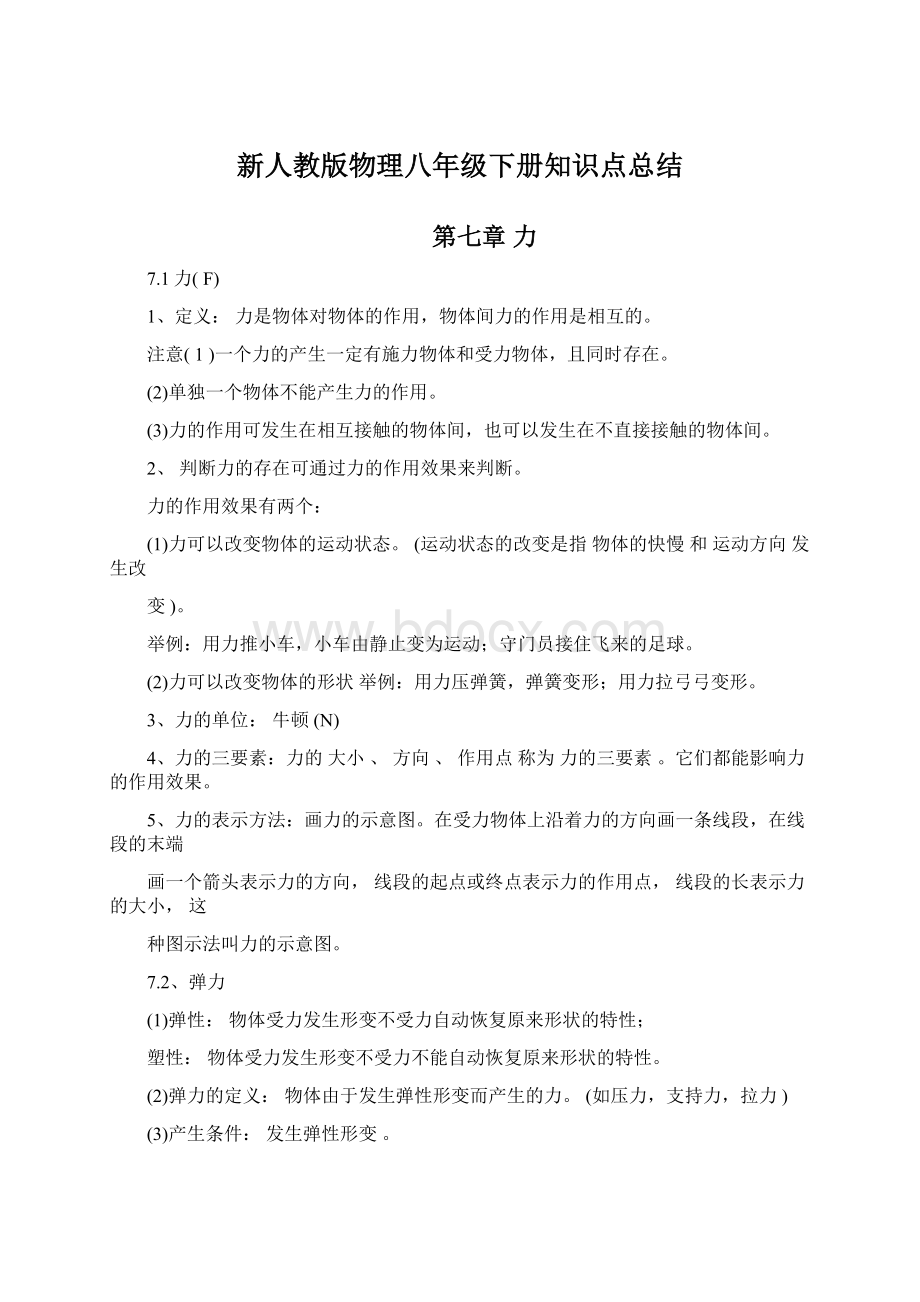 新人教版物理八年级下册知识点总结.docx_第1页