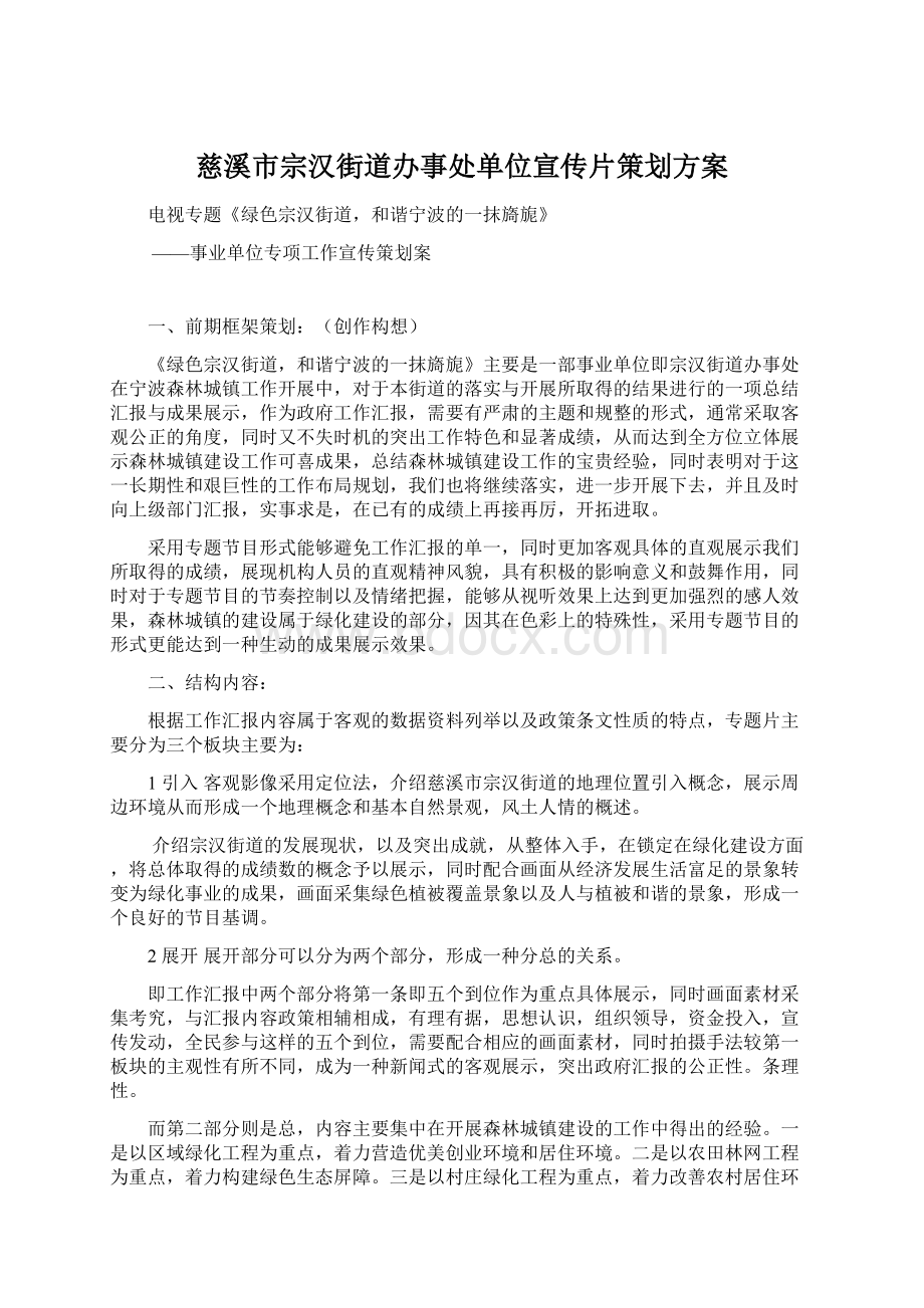 慈溪市宗汉街道办事处单位宣传片策划方案.docx_第1页