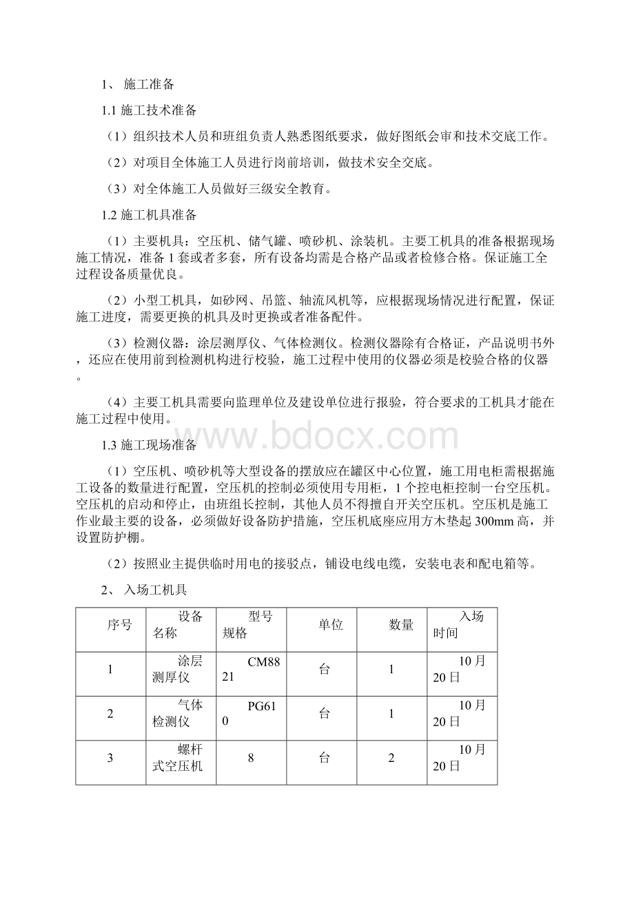 储油罐除锈刷油施工方案.docx_第3页