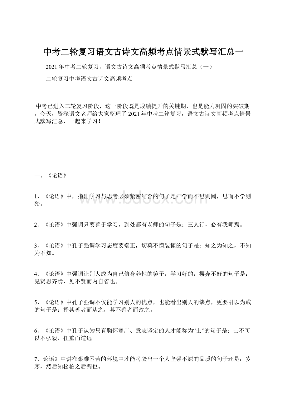 中考二轮复习语文古诗文高频考点情景式默写汇总一Word文档格式.docx_第1页