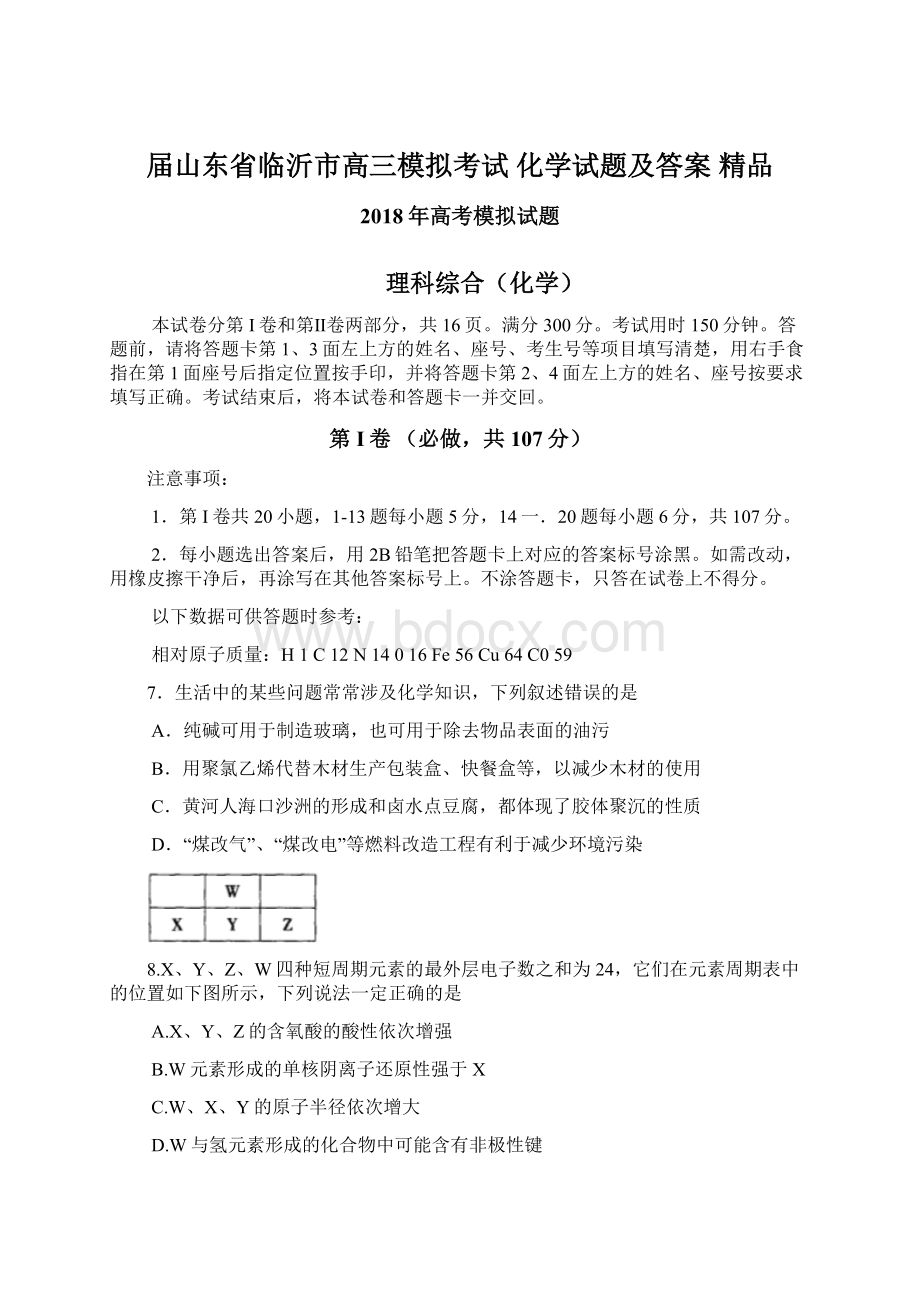 届山东省临沂市高三模拟考试 化学试题及答案 精品Word格式.docx