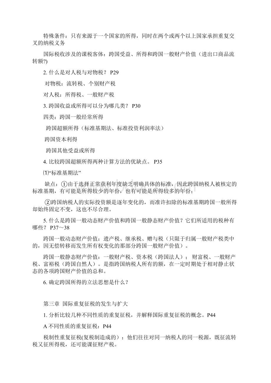 国际税收葛维熹章节后思考题Word文档下载推荐.docx_第3页