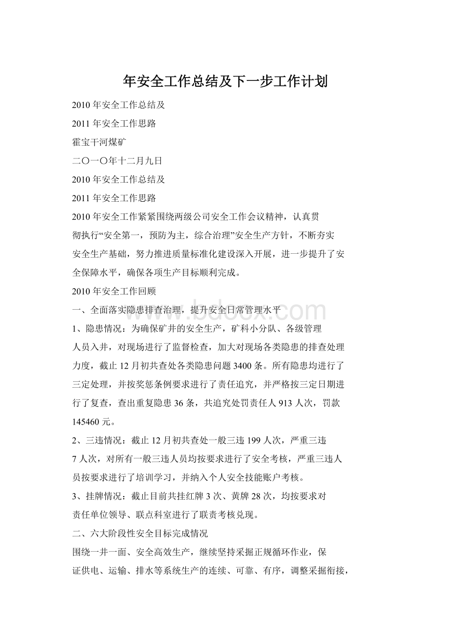 年安全工作总结及下一步工作计划文档格式.docx